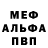 Меф мука mR_wEirD